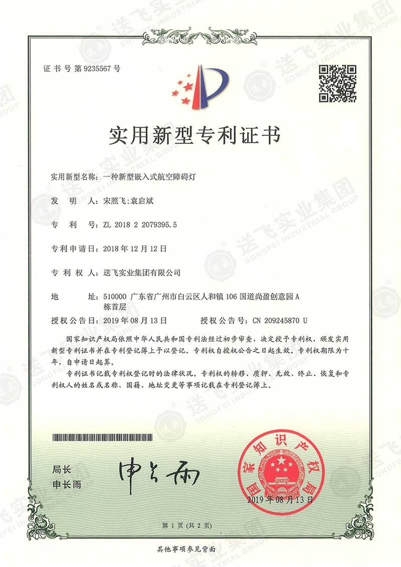 一種新型防水航空障礙燈（實用新型專利）