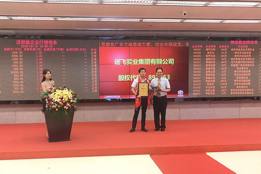 送飛實(shí)業(yè)集團(tuán)：成功掛牌上市！